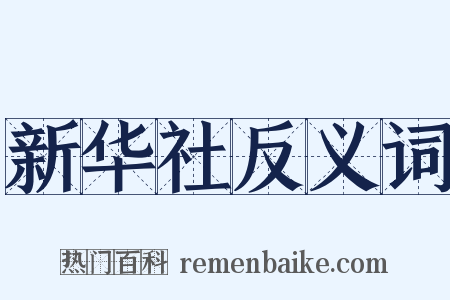 新华社反义词是什么意思的图片
